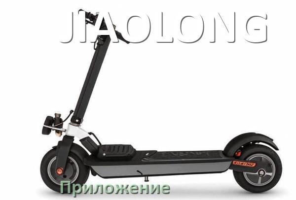 
Приложение для электроскутера JIAOLONG на iPhone и Android для управления и настройки