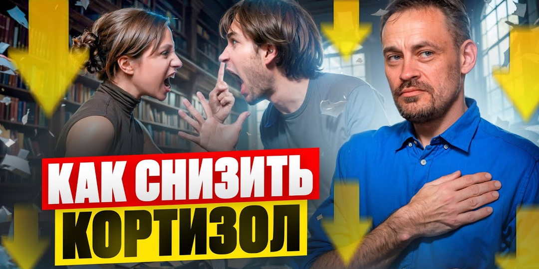 Как снизить кортизол — 3 простых упражнения | Избавиться от стресса сможет каждый