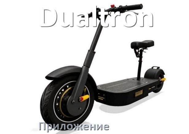 
Приложение для электроскутера Dualtron на iPhone и Android для настройки и управления