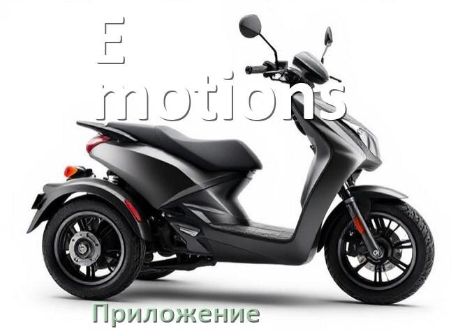 
Приложение для электроскутера E-motions на iPhone и Android для управления и настройки
