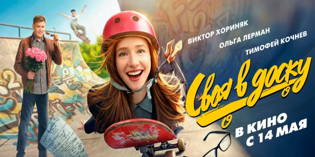 Рецензия на фильм «Своя в доску». Лерман + Хориняк = кино
