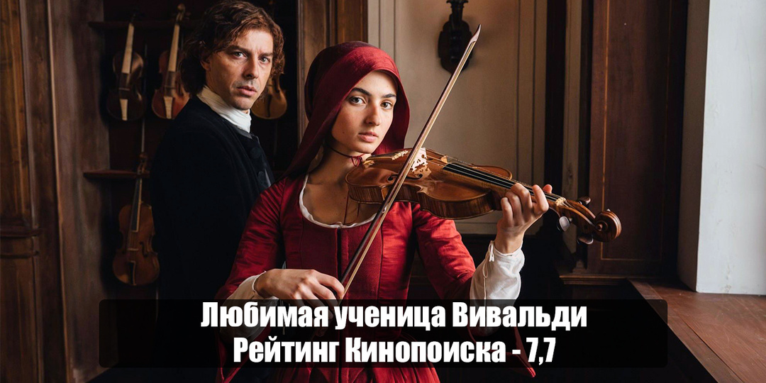 Венеция, Вивальди и мечта: стоит ли смотреть "Любимую ученицу Вивальди"?