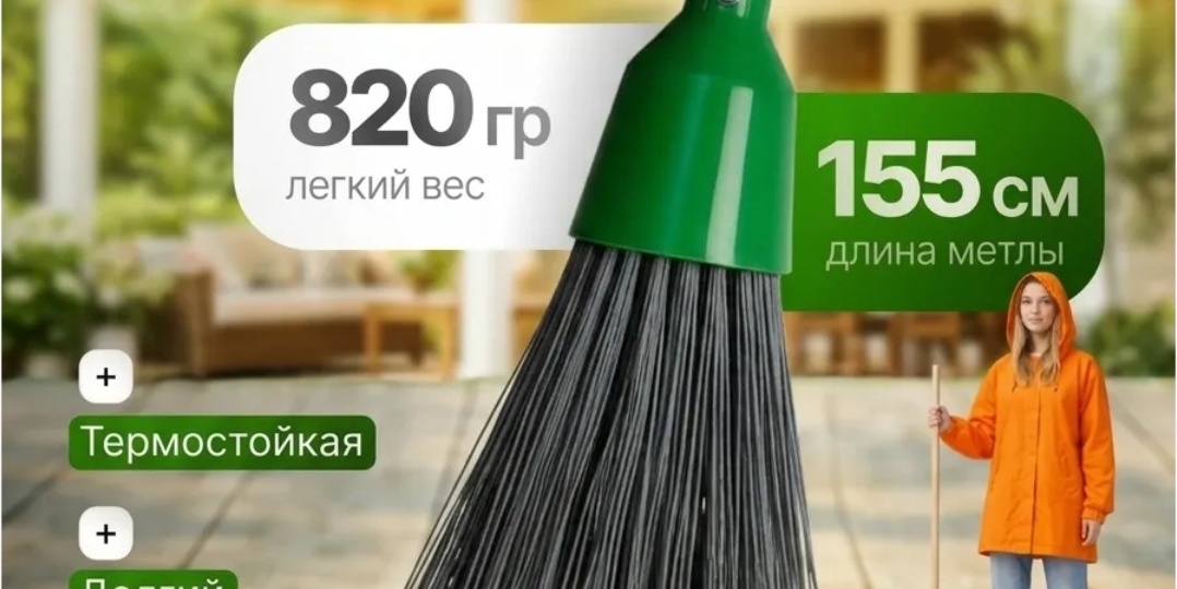 Пришлось купить метлу