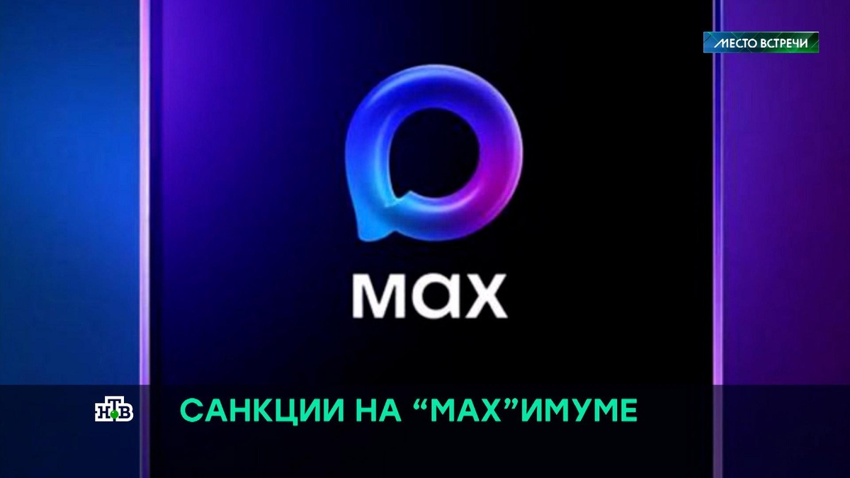   Apple объяснила удаление мессенджера МАКС санкциями