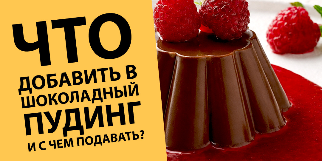 Шоколадный пудинг: раскрываем грани вкуса