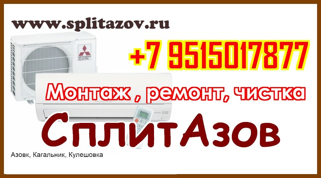 монтаж сплит систем в азове http://splitazov.ru/