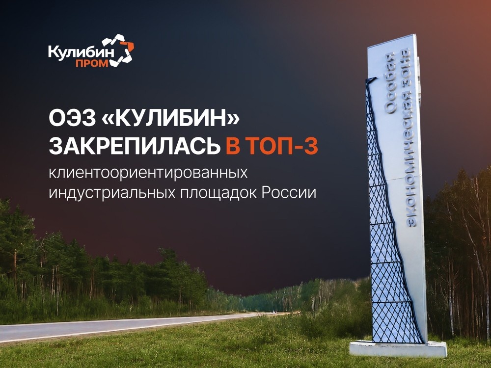    ОЭЗ «Кулибин» вошла в топ-3 рейтинга клиентоориентированности