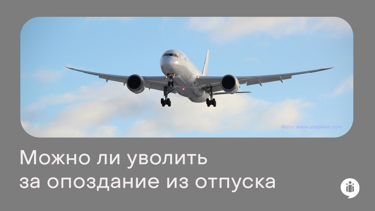 Если позднее самолетом вылетаешь, то на работу выйти не успеваешь!