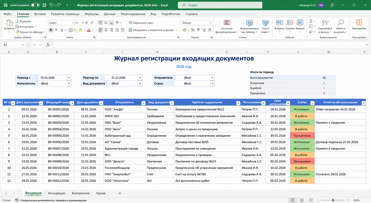 журнал регистрации документов в Excel
