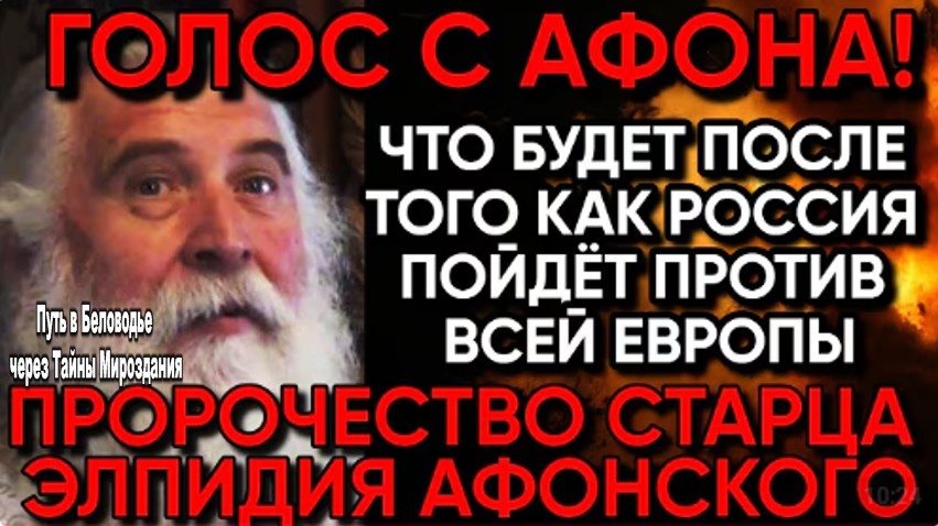 Пророчество старца Элпидия Афонского