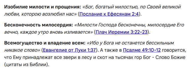 Обилие милости: Цитата из Послания к Ефесянам 2:4 подчеркивает Божью любовь и богатство милости.Бесконечность милосердия: Стихи из Плача Иеремии 3:22-23 говорят о том, что милость Господа не иссякает и обновляется каждое утро.Всемогущество: Ссылка на Евангелие от Луки 1:37 утверждает, что у Бога нет бессильного слова, а Псалом 49 указывает на Его владычество над всем творением.