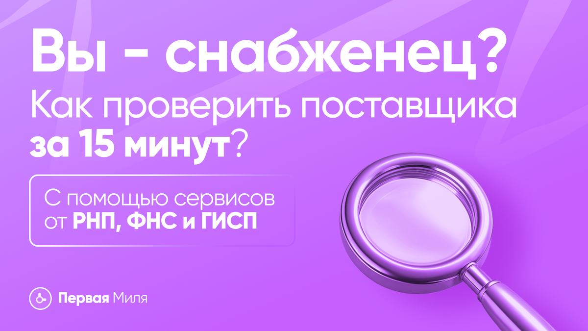 РНП, ФНС и ГИСП: 3 Проверки за 15 минут, которые снабженец должен делать до каждого нового контракта