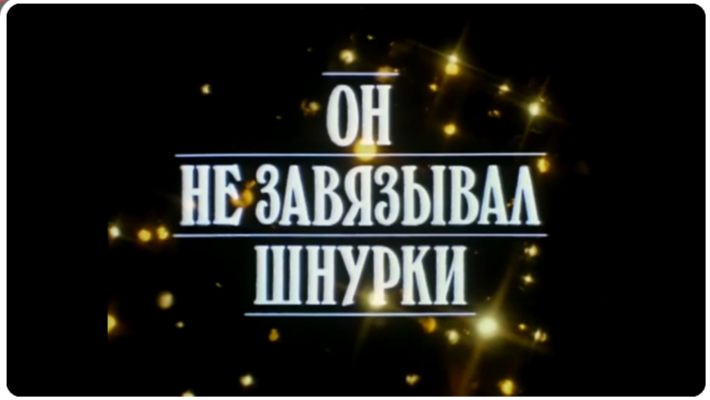 Стоп-кадр фильма "Он не завязывал шнурки"