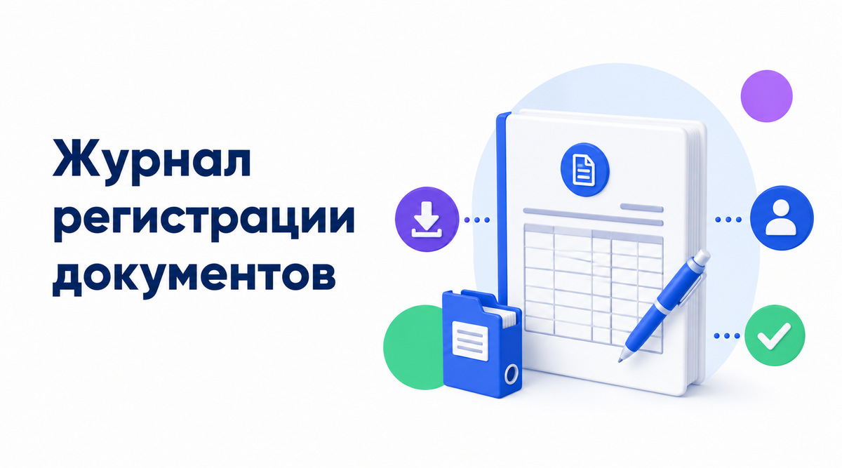 что такое журнал регистрации документов