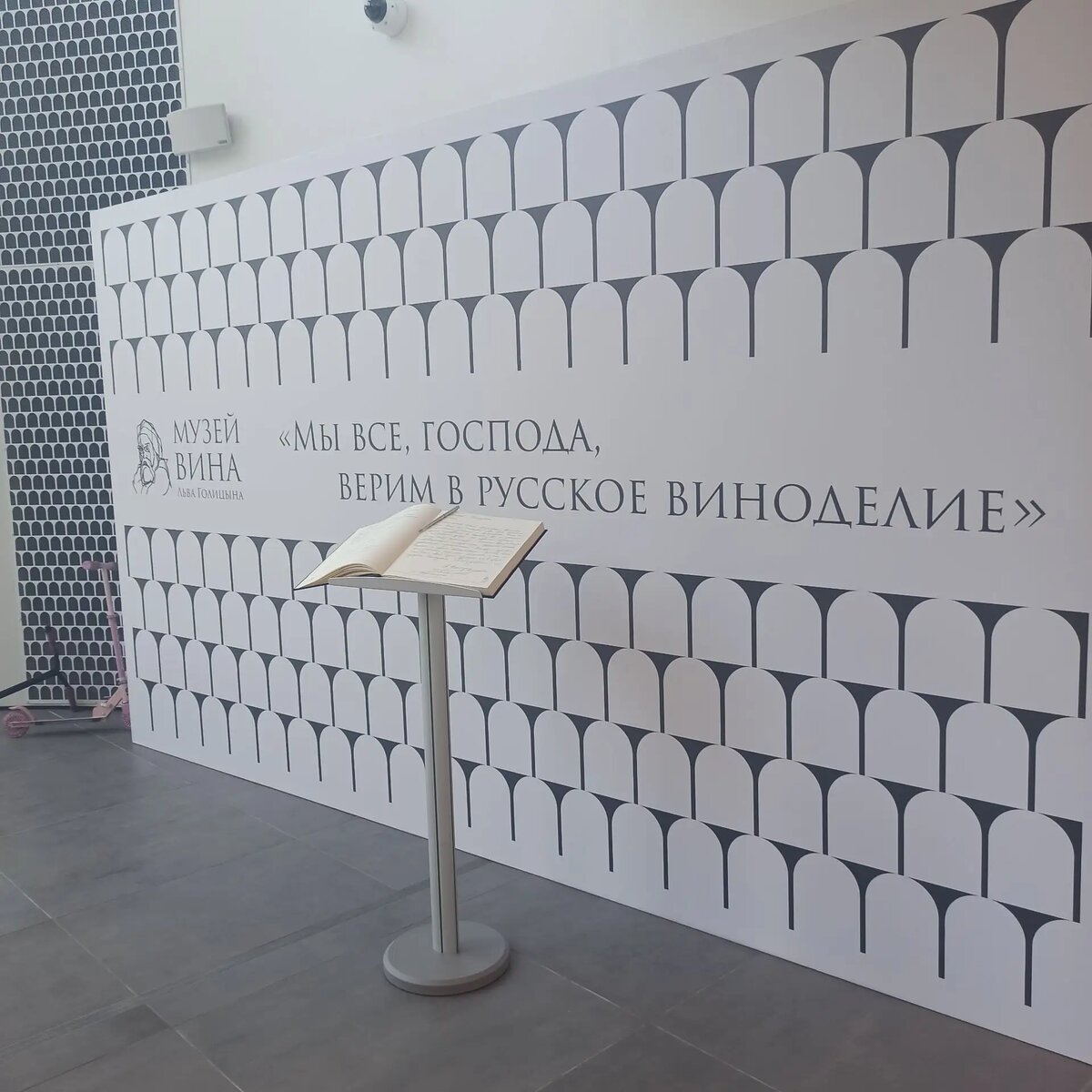 Книга отзывов о посещении музея вина. Фото автора.