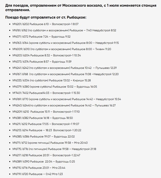   Новое расписание электричек с 1 июля 2026 года (от станции Рыбацкое) Автор фото: АО "СЗППК"