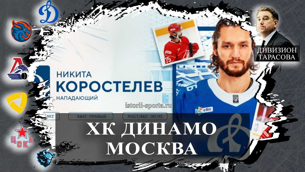 ХК Динамо Москва: кто вернулся в клуб и какой хоккеист уходит с почти сотней очков в КХЛ