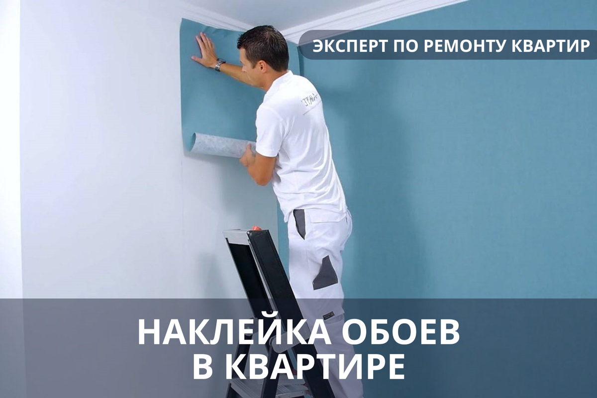 Правильно клеим обои при ремонте квартиры. «Эксперт по ремонту квартир – консультация».