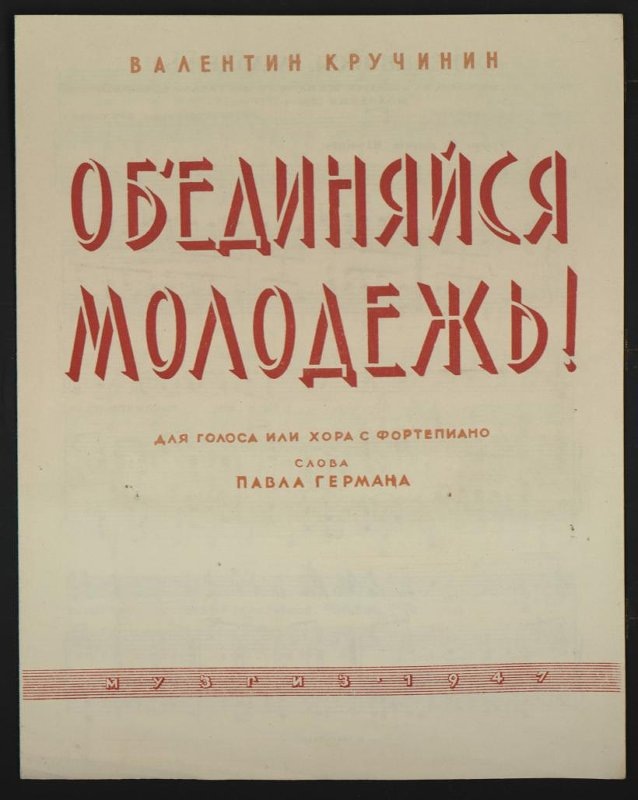Песня «Объединяйся, молодёжь» ростовского композитора, ученика Василия Золотарёва и Рейнгольда Глиэра Валентина Кручинина (1892 — 1970) на стихи Павла Германа. Из фондов Российского национального музея музыки.