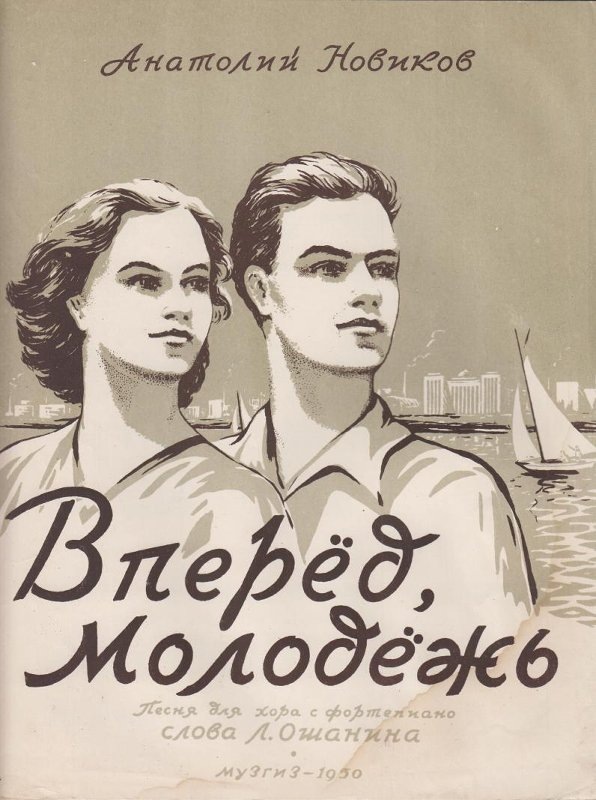 Песня «Вперёд, молодёжь» (1950) признанного советского классика Анатолия Новикова (1896 — 1984) на стихи Льва Ошанина. За три года до этого тот же тандем создал известный шедевр «Гимн демократической молодёжи мира». Из фондов Российского национального музея музыки.