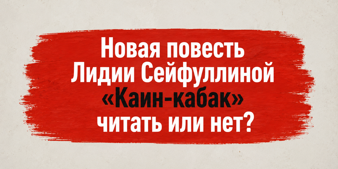 Новая повесть Лидии Сейфуллиной «Каин-кабак»: читать или нет?