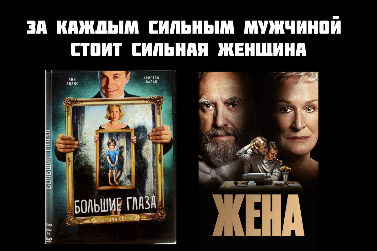 «Жена» (2017, Великобритания) и «Большие глаза» (2014, США, реальная история)