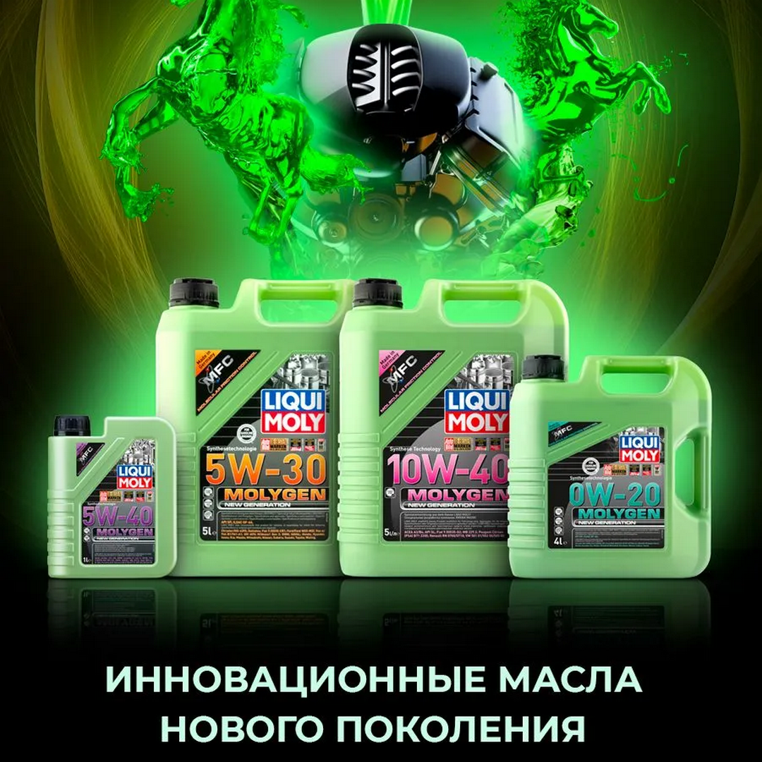 Линейка масел Liqui Moly Molygen