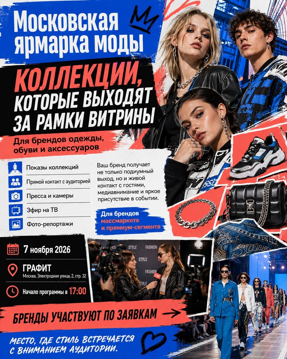 Участие в показе мод в Москве 2026 для брендов, дизайнеров и производителей. Подиум, пресса, фото, видео, контент, пиар и живая аудитория на Московской ярмарке моды.