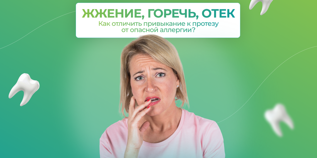 Как понять, что у вас началась аллергия на протез