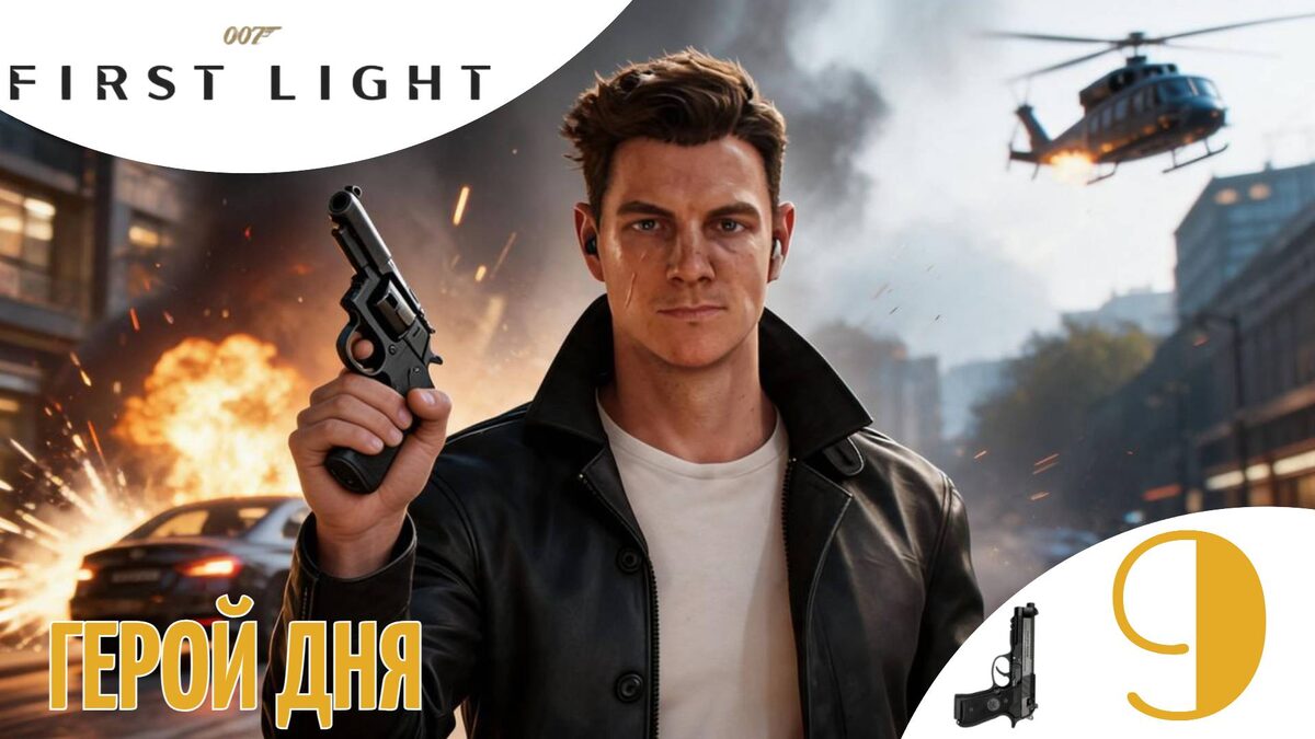 🤺 ГЕРОЙ ДНЯ - Прохождение 007 First Light ➈ Волны будущего - Антарктика | 007 Ферст Лайт