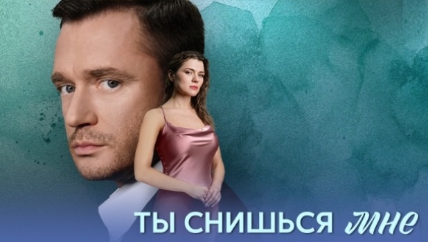 Содержание серий сериала «Ты снишься мне» (2025). Чем закончится фильм?