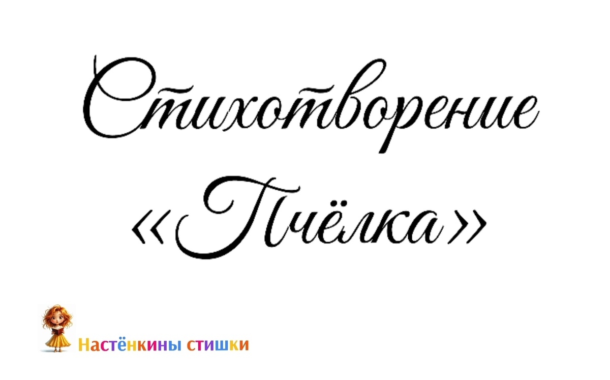 Стихотворение "Пчёлка"