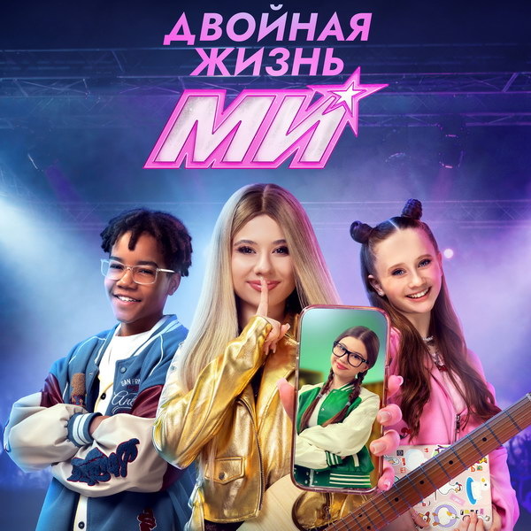    Вышел трейлер новых серий «Двойная жизнь Ми» и клип Миланы Хаметовой