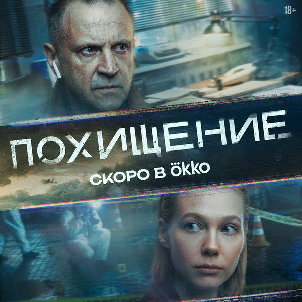     Марина Васильева и Тимофей Трибунцев становятся напарниками в трейлере «Похищения»