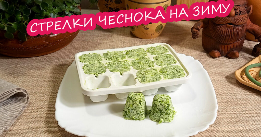Чесночные стрелки: готовить или выбрасывать? Стрелки чеснока на зиму. Заготовка разными способами