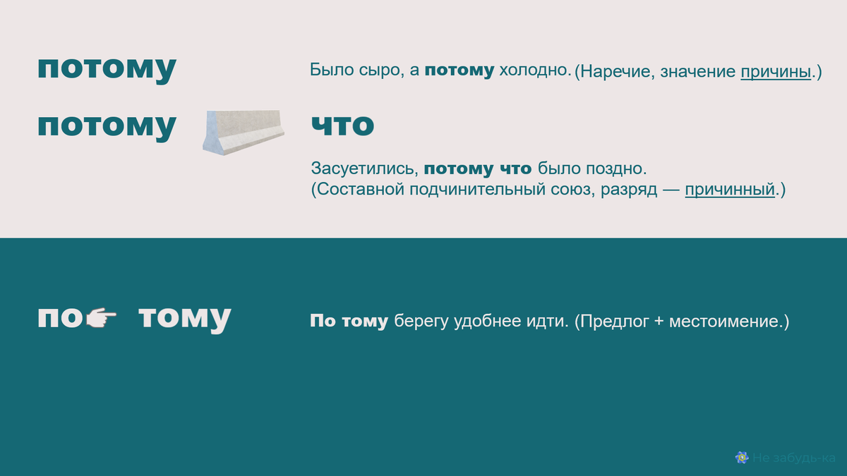Потому что, потому, по тому