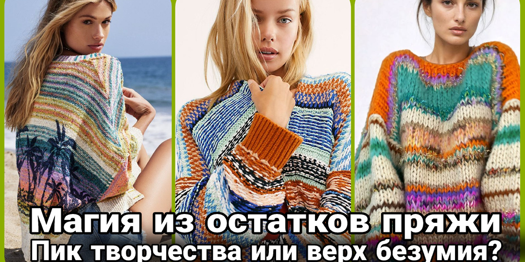 И снова о вязании из остатков - вечная тема для споров и новых проектов
