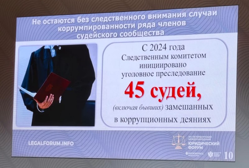 В отсутствие Бастрыкина на ПМЮФ заявили о необходимости конфискации денежных средств у родственников обвиняемых коррупционеров