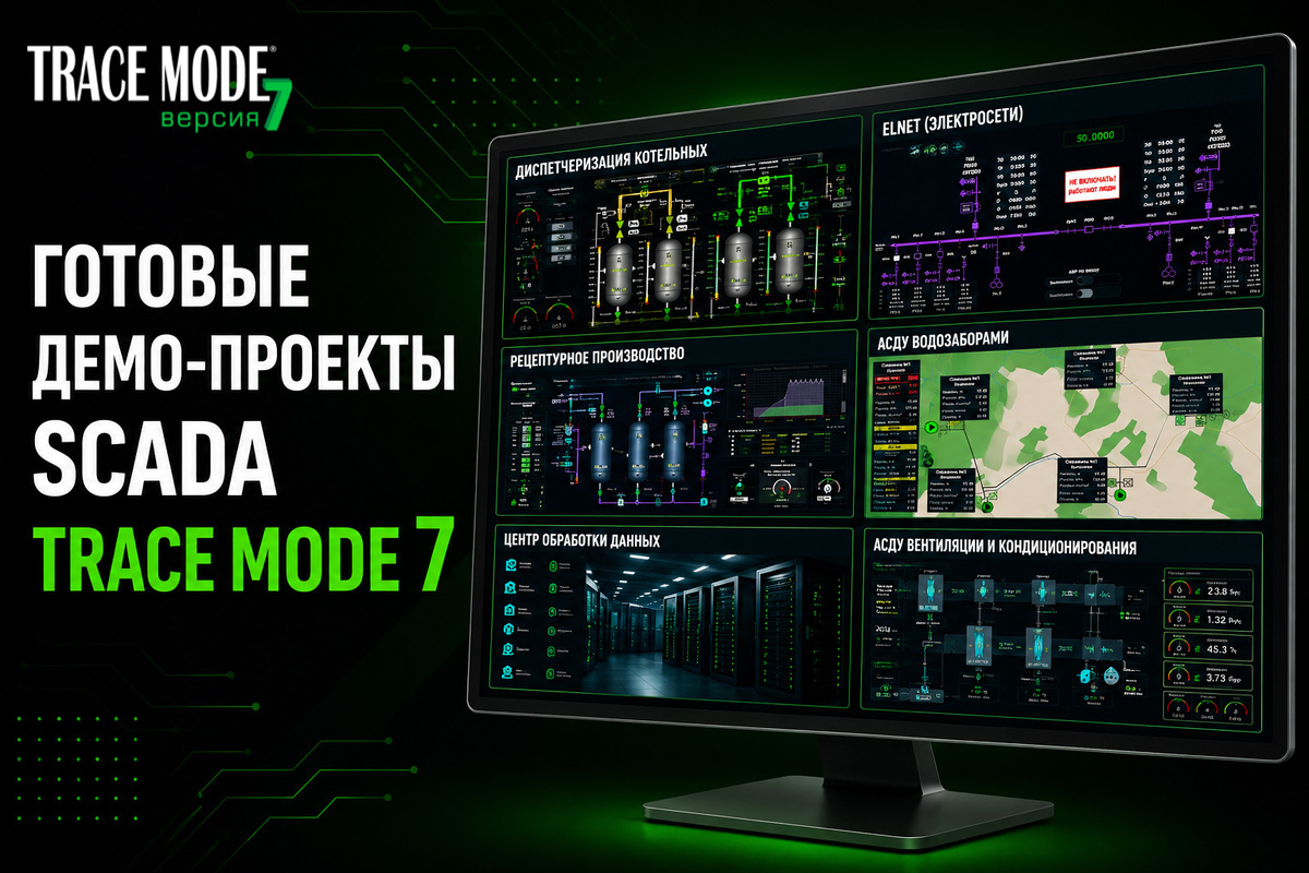 Готовые демо-проекты SCADA TRACE MODE 7