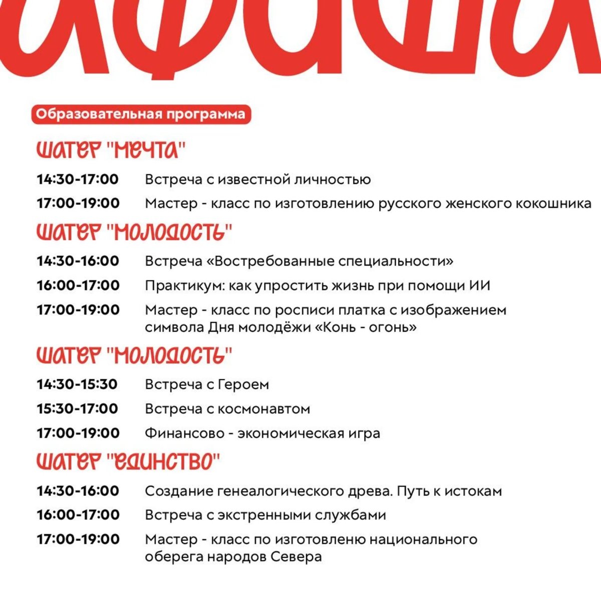    Программа Дня молодежи, предоставленная мэром Салехарда