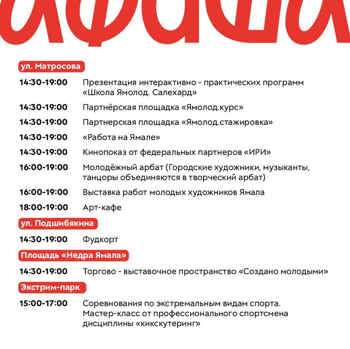    Программа Дня молодежи, предоставленная мэром Салехарда
