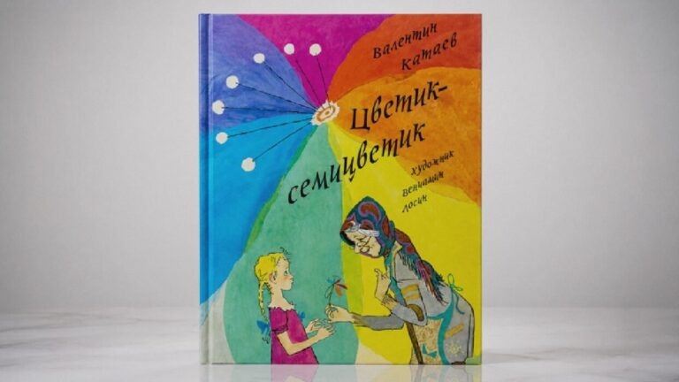    Иллюстрация к материалу: Цветик-семицветик: как сказка Катаева помогает ребёнку понять ценность доброты и сочувствия