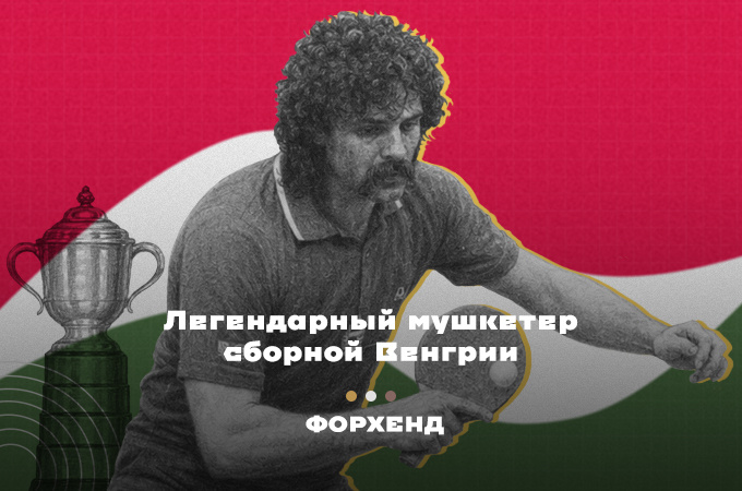 Габор Гергей был одним из ярчейших игроков в епоху 70-х годов (коллаж автора).