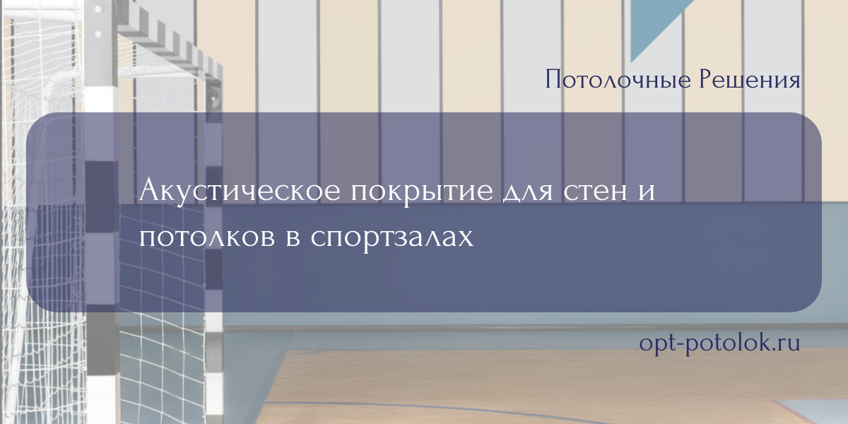 Потолочные Решения, opt-potolok.ru