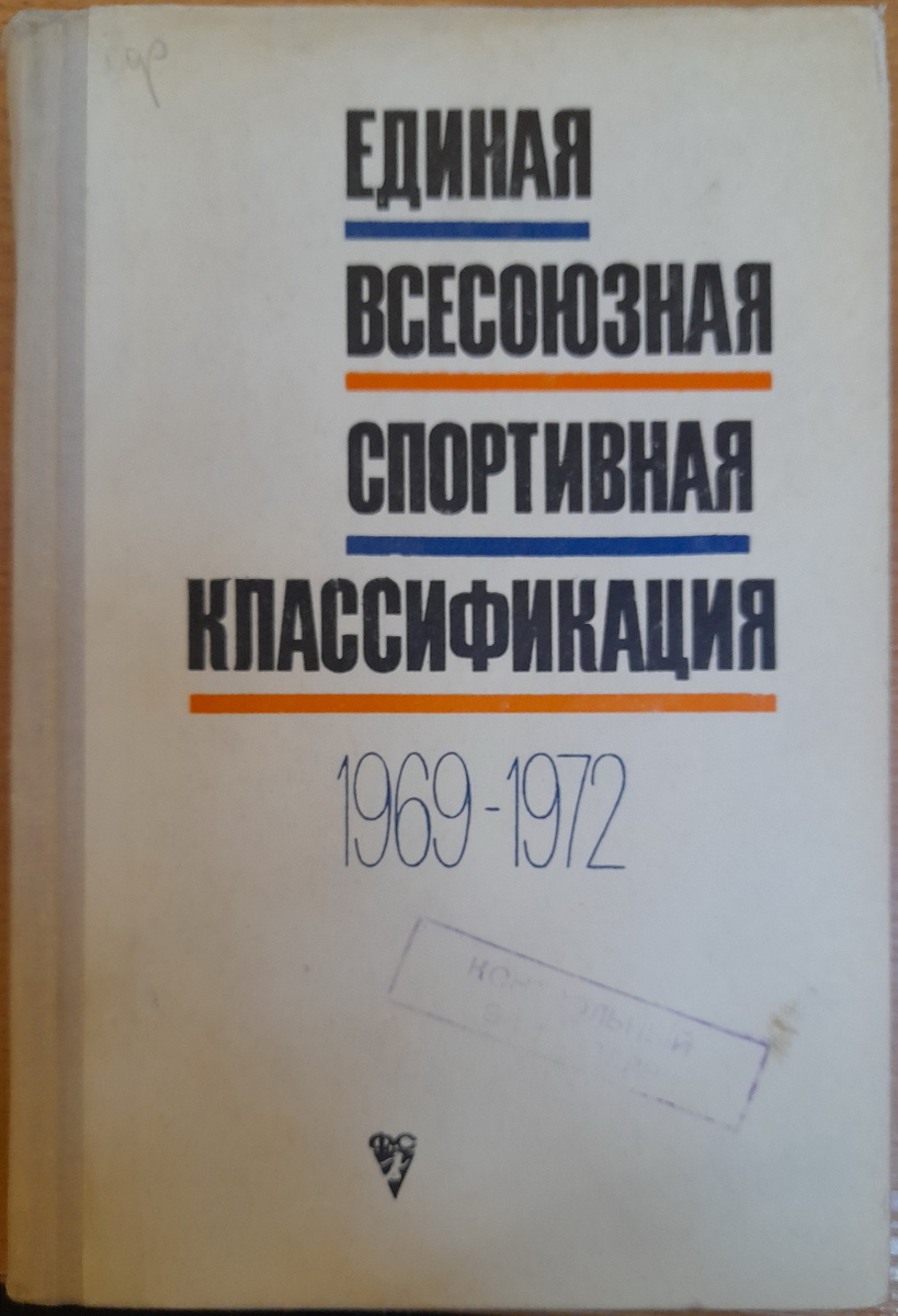 ЕВСК 1069-1972