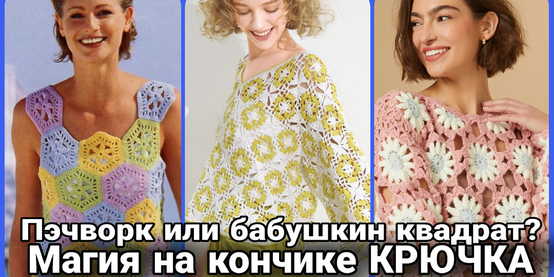 Бабушкин квадрат и пэчворк в летнем вязании: от идеи до проекта