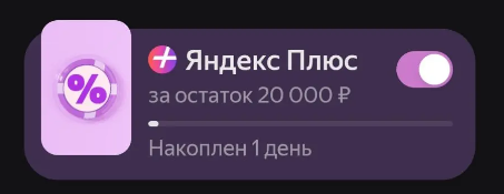 Получайте 30 дней Яндекс Плюса бесплатно автоматически каждый месяц
