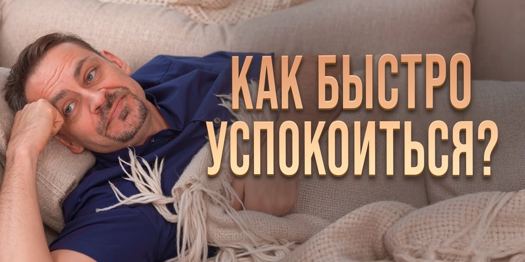 Как быстро успокоиться? ОДНО действие остановит тревожные мысли