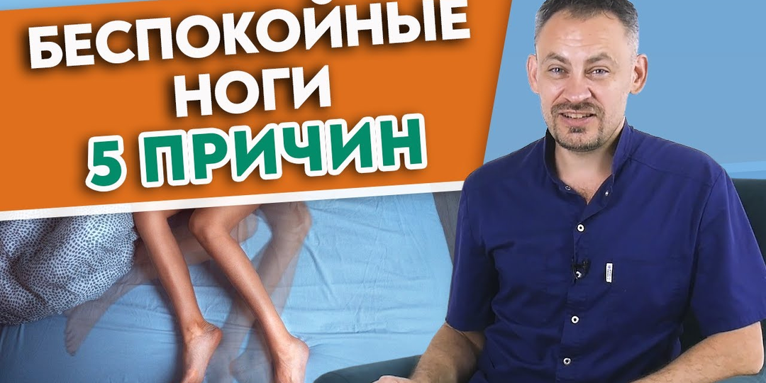 Синдром беспокойных ног | Крутит ноги! Почему гудят и дергаются ноги по ночам?