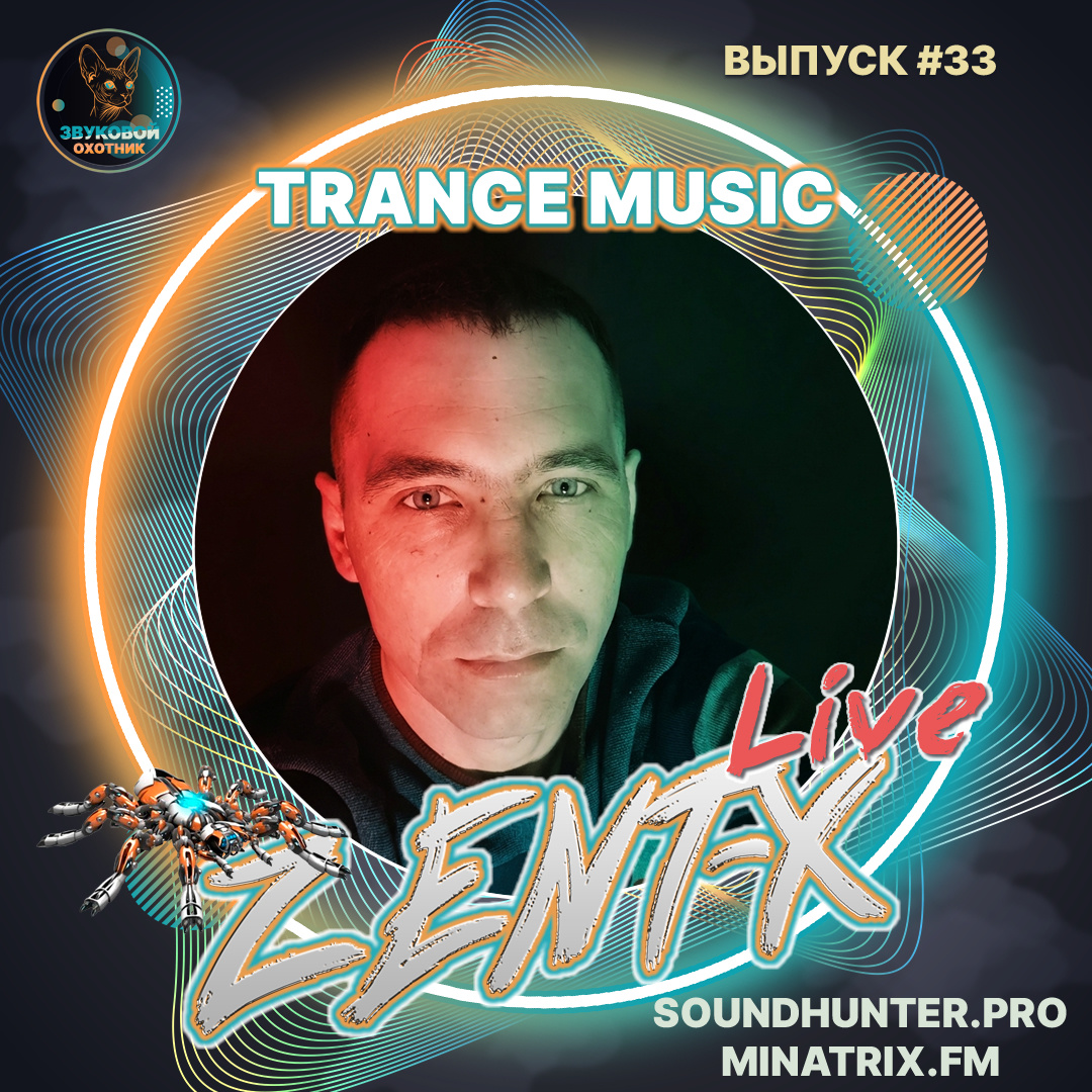 🔥 ВЫШЕЛ ВЫПУСК #33! Радиошоу «ZENT‑X Live» — Trance Music 🎧